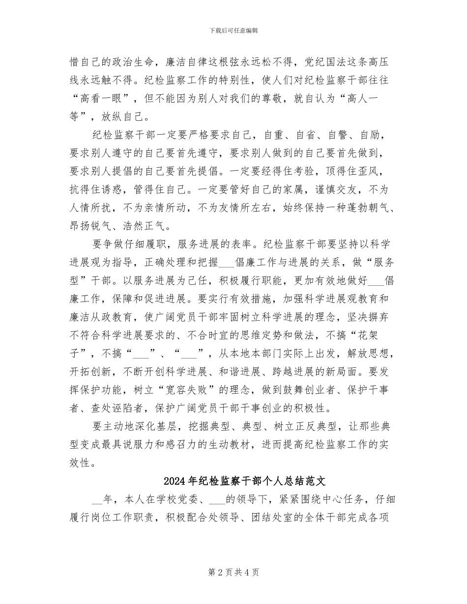 2024年纪检监察干部个人总结_第2页