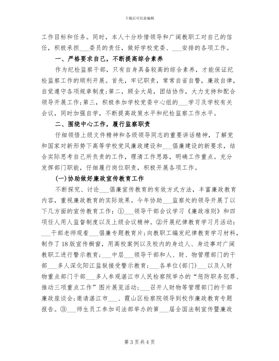 2024年纪检监察干部个人总结_第3页