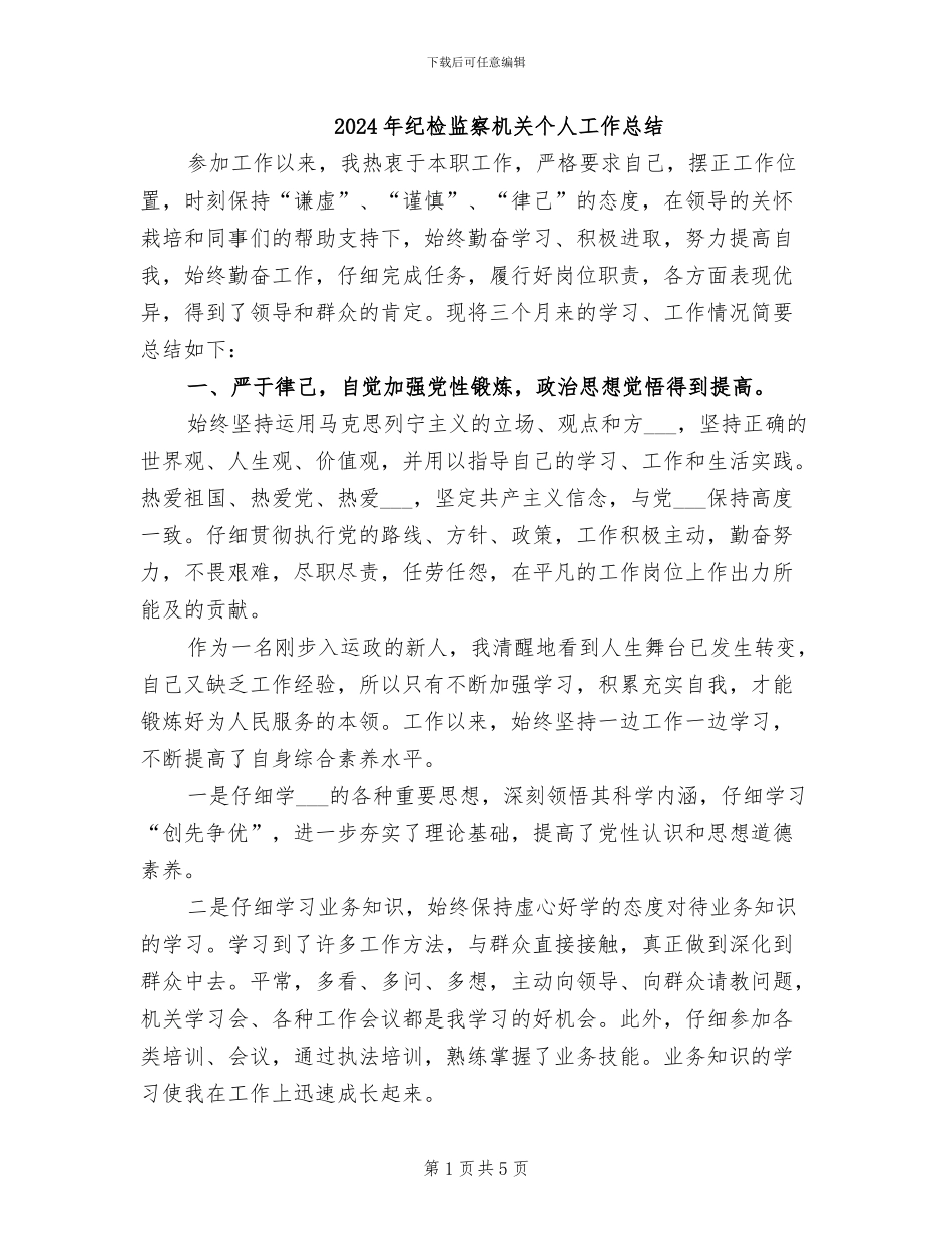 2024年纪检监察机关个人工作总结_第1页