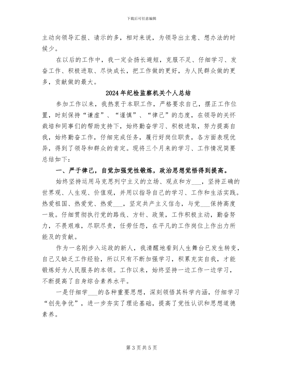 2024年纪检监察机关个人工作总结_第3页