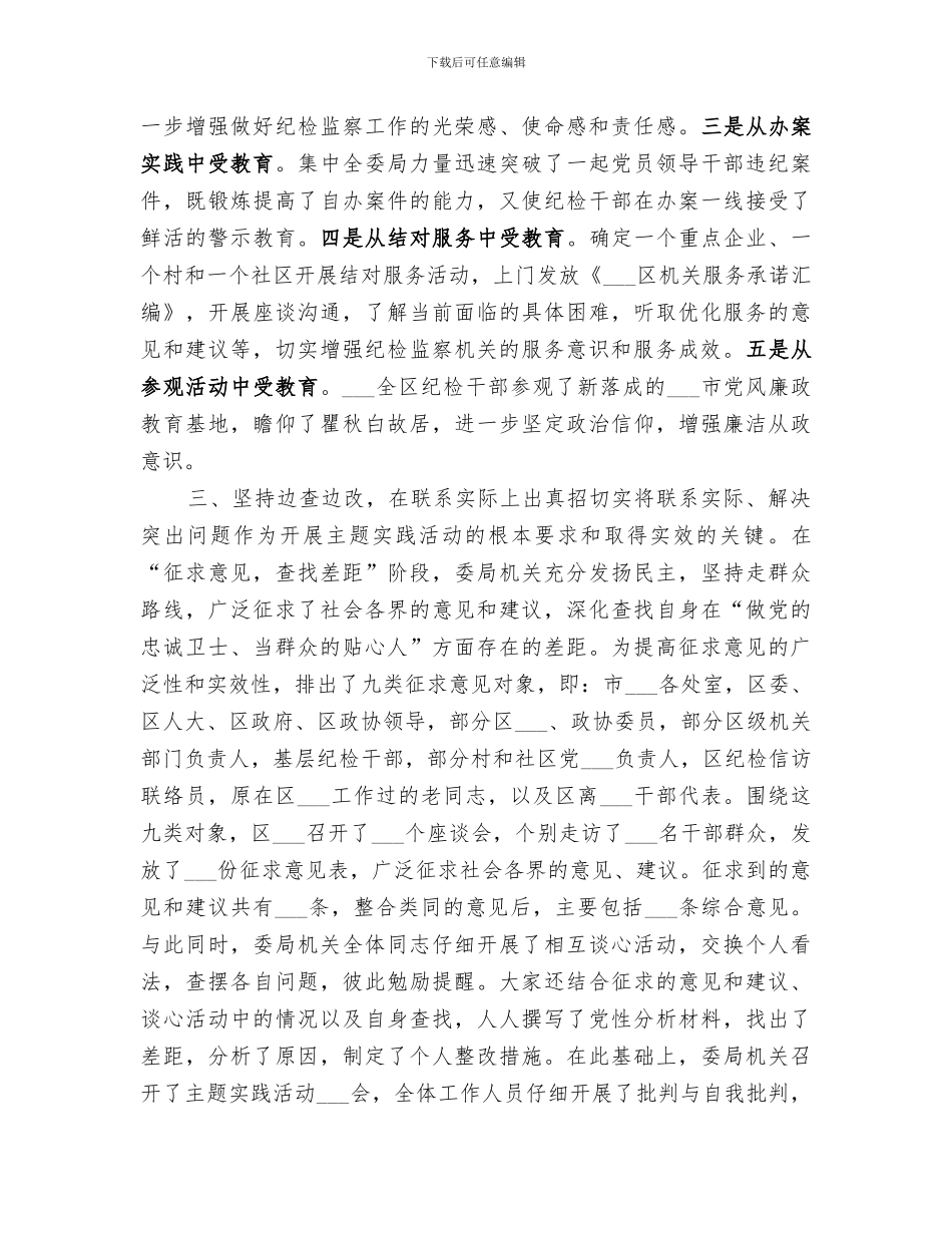 2024年纪检监察机关主题实践活动总结_第3页