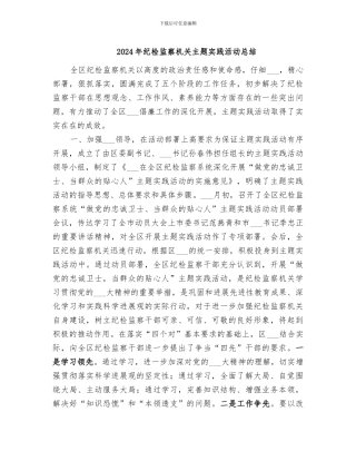 2024年纪检监察机关主题实践活动总结