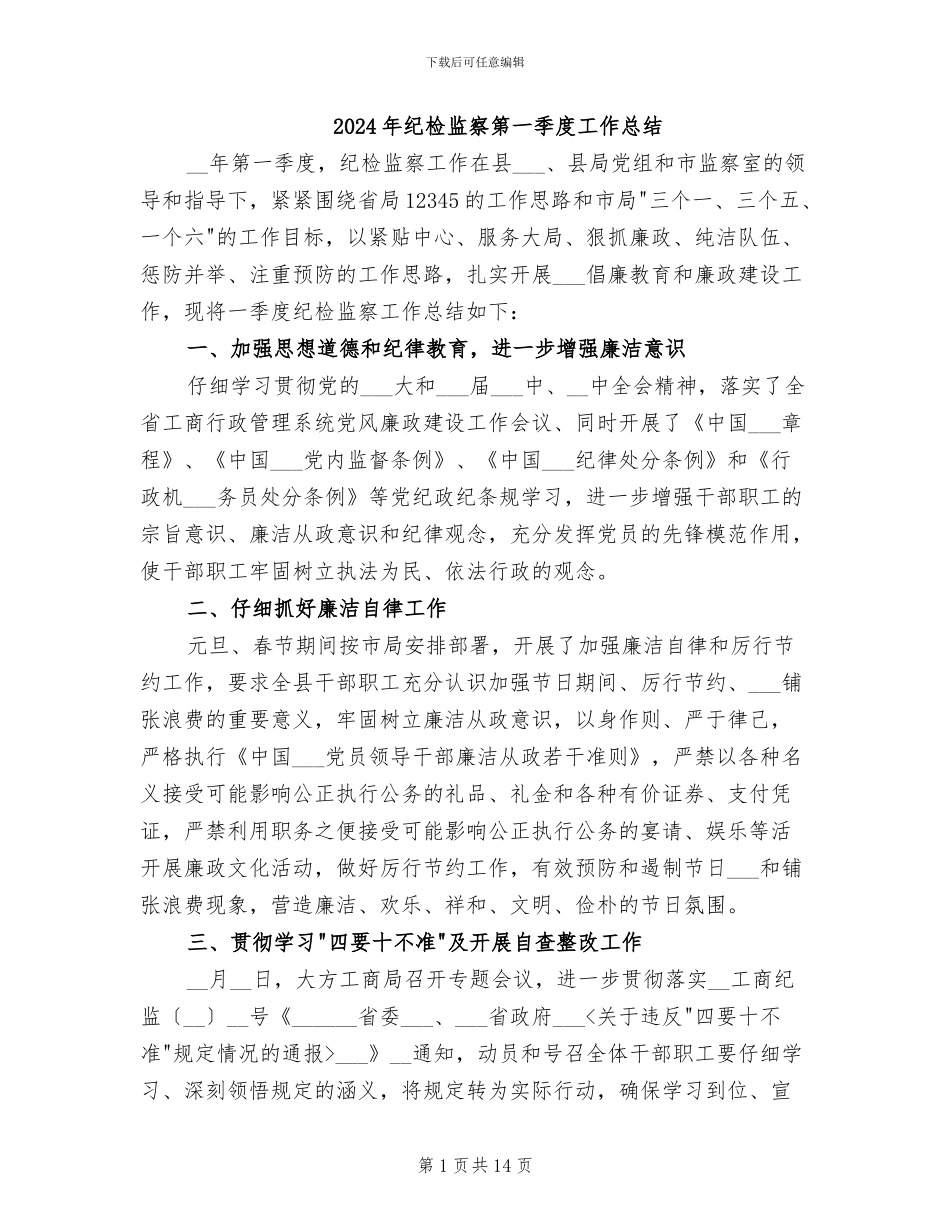 2024年纪检监察第一季度工作总结_第1页