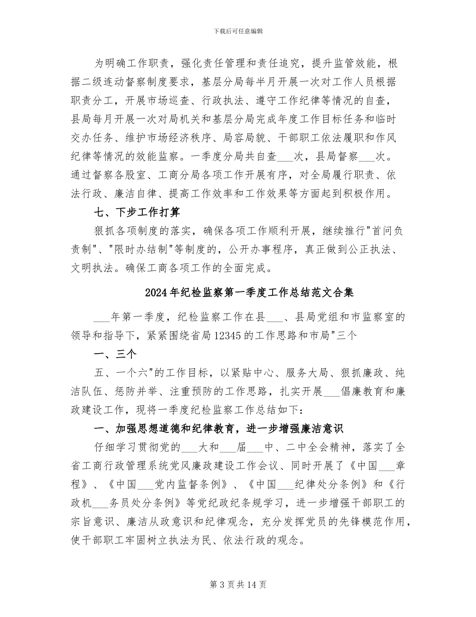 2024年纪检监察第一季度工作总结_第3页