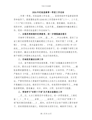 2024年纪检监察第一季度工作总结