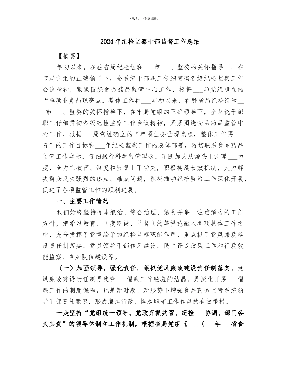 2024年纪检监察干部监督工作总结_第1页