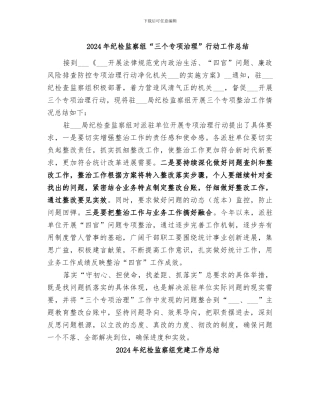 2024年纪检监察组“三个专项治理”行动工作总结