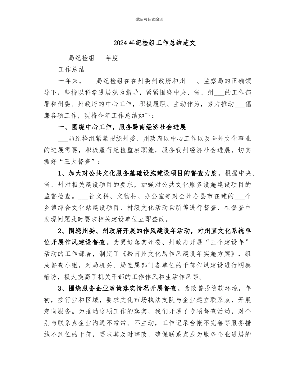 2024年纪检组工作总结范文_第1页