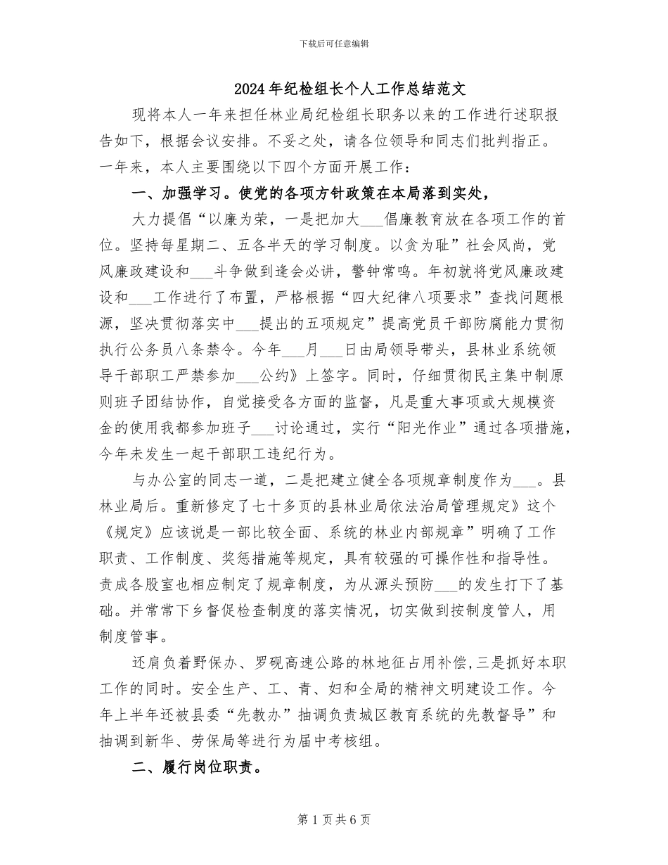 2024年纪检组长个人工作总结范文_第1页