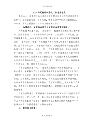 2024年纪检组长个人工作总结范文