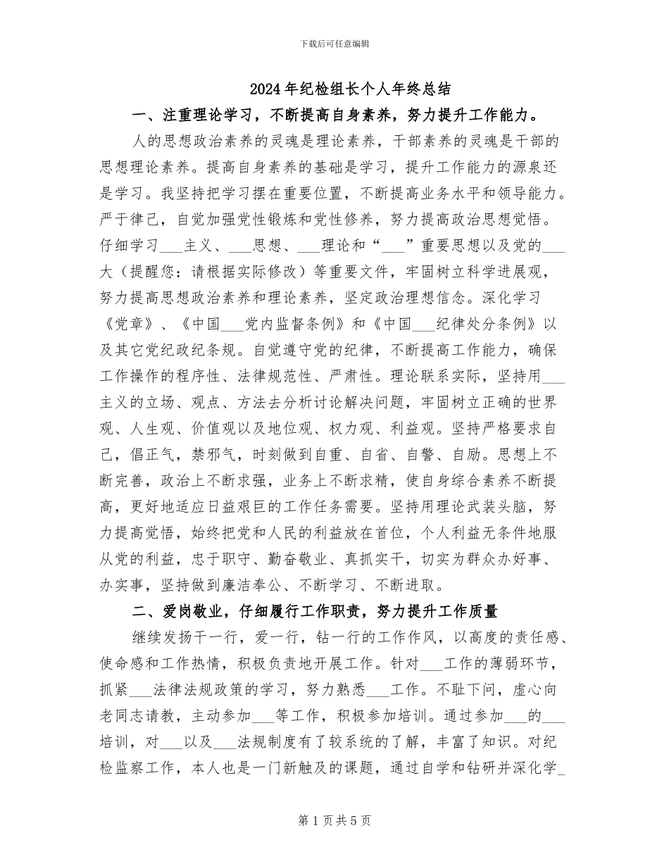 2024年纪检组长个人年终总结_第1页
