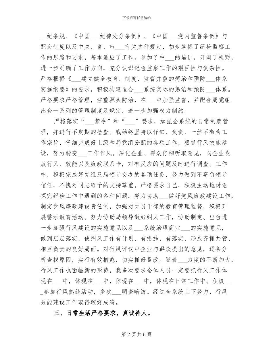 2024年纪检组长个人年终总结_第2页