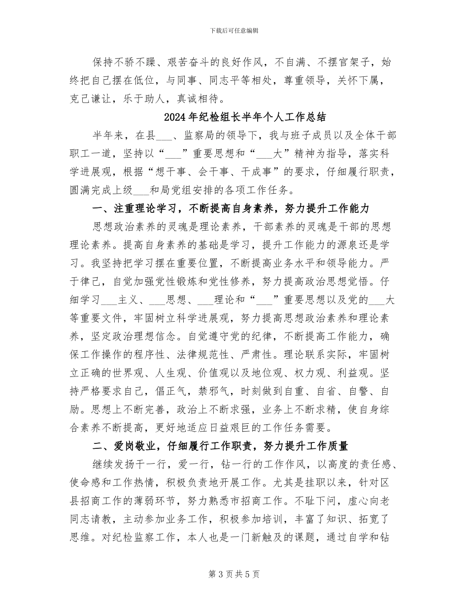 2024年纪检组长个人年终总结_第3页