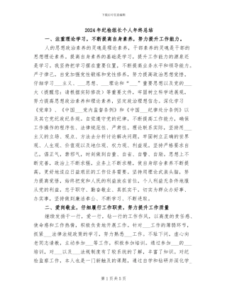 2024年纪检组长个人年终总结