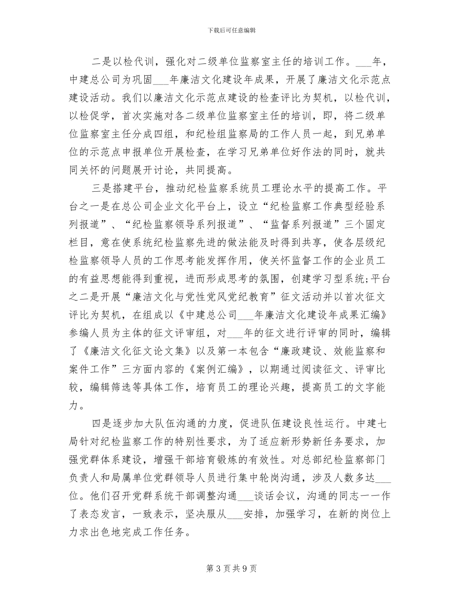 2024年纪检监察年终工作总结范文_第3页