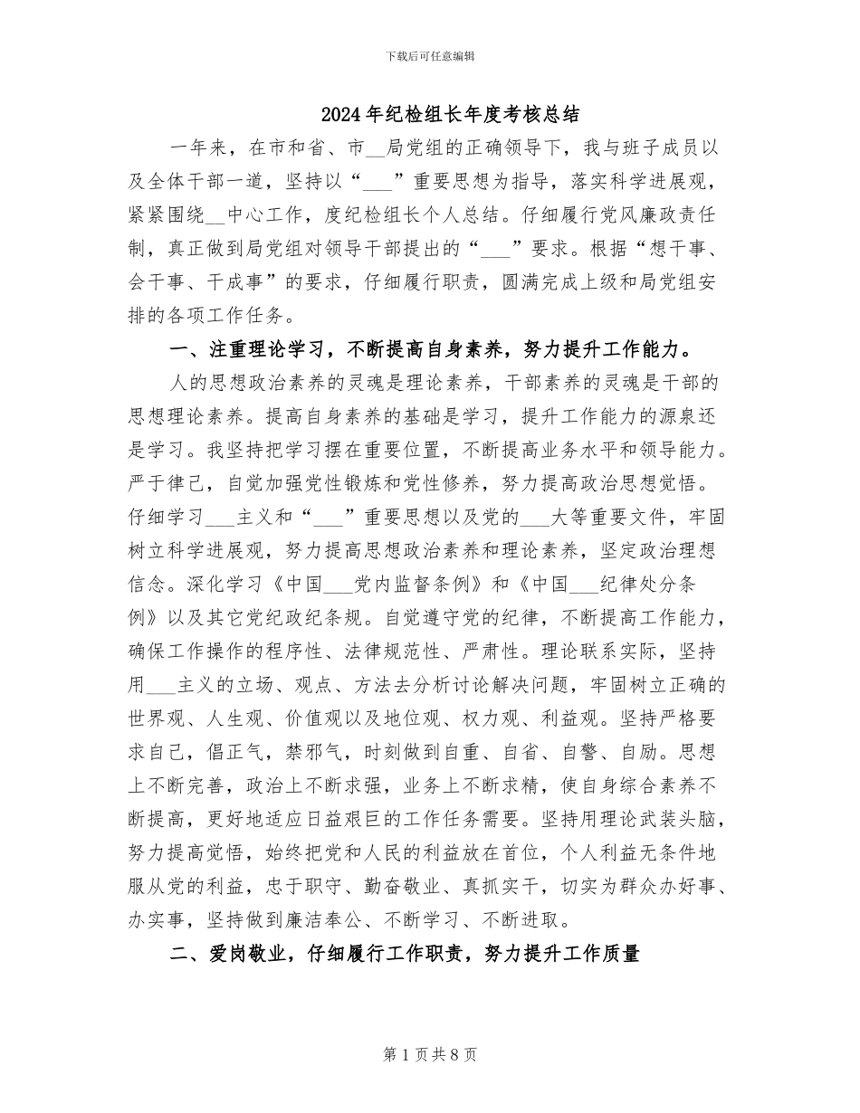 2024年纪检组长年度考核总结_第1页