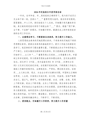 2024年纪检组长年度考核总结