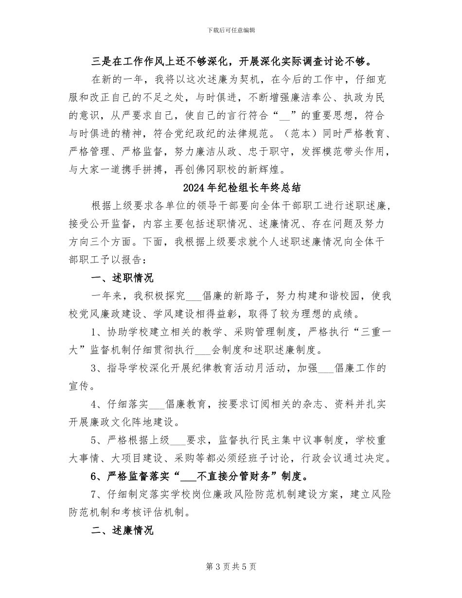 2024年纪检组长年终工作总结最新_第3页