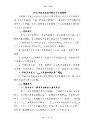 2024年纪检组长年终工作总结最新