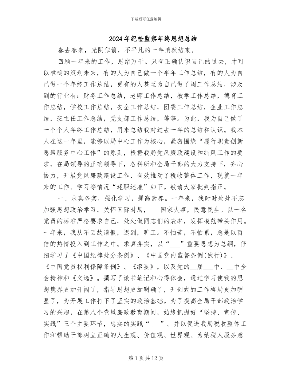 2024年纪检监察年终思想总结_第1页