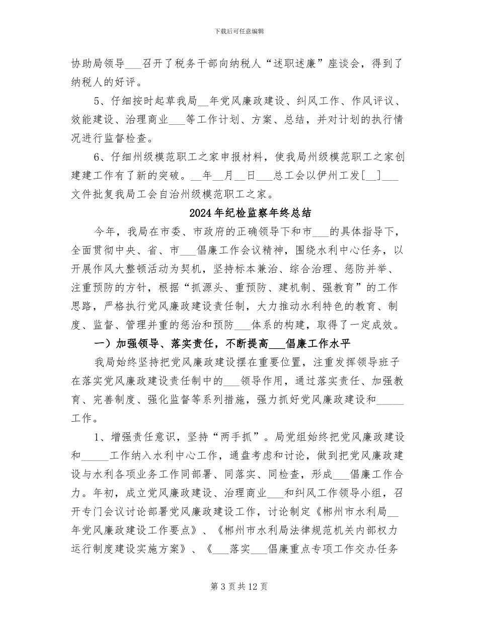 2024年纪检监察年终思想总结_第3页