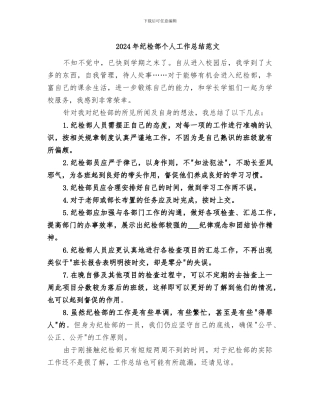 2024年纪检部个人工作总结范文