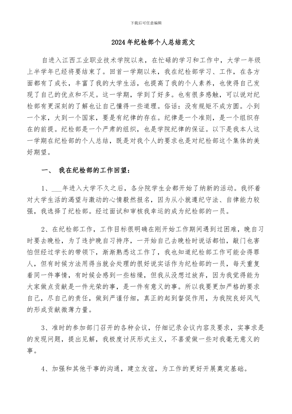 2024年纪检部个人总结范文_第1页