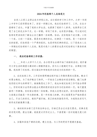 2024年纪检部个人总结范文