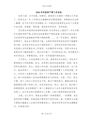 2024年纪检部干事工作总结