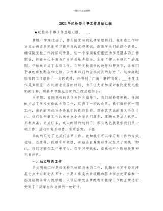 2024年纪检部干事工作总结汇报