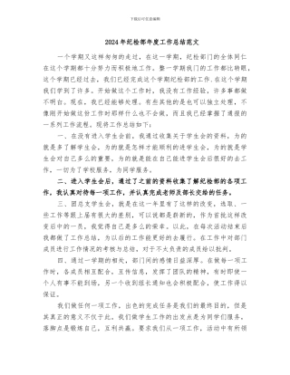 2024年纪检部年度工作总结范文