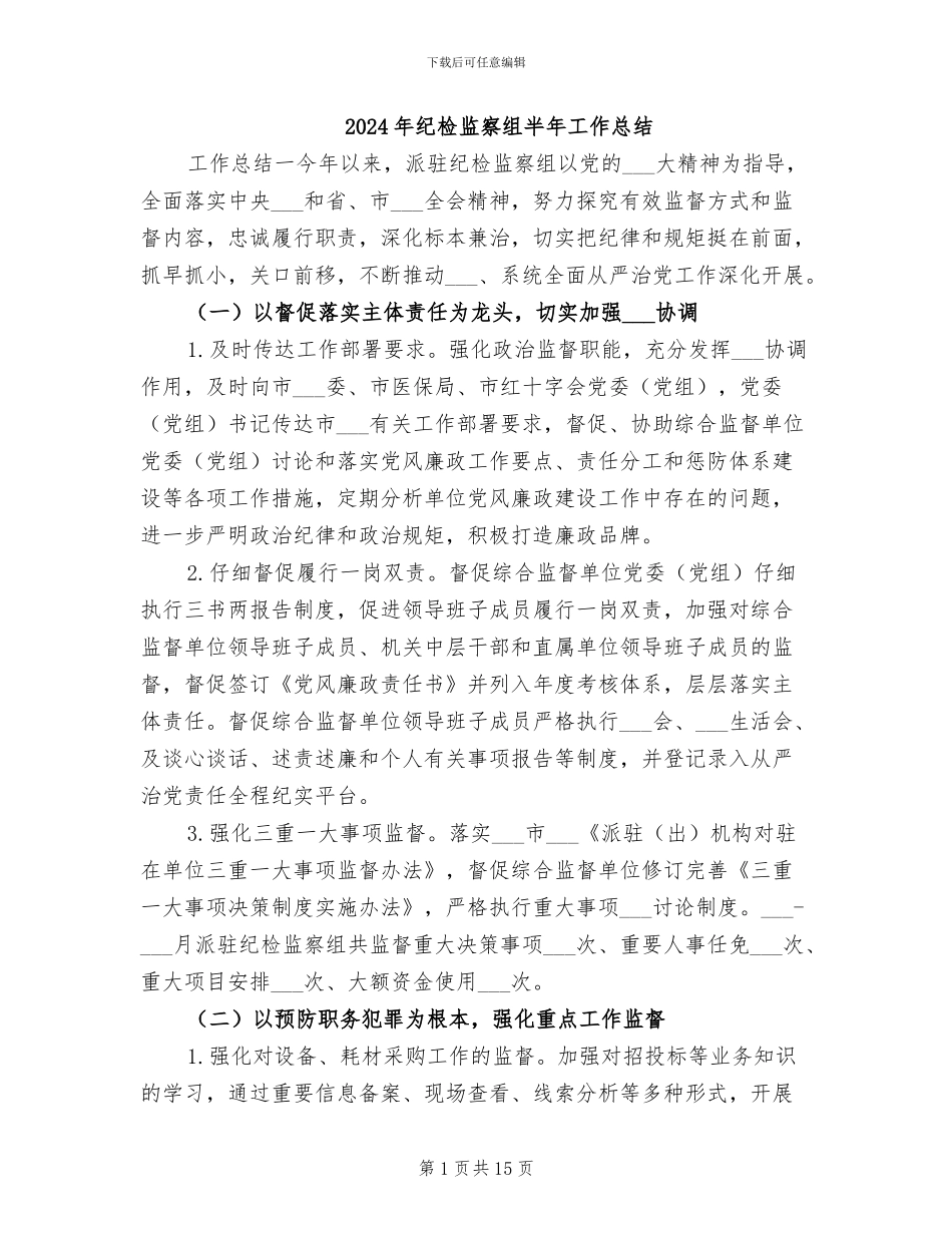 2024年纪检监察组半年工作总结_第1页