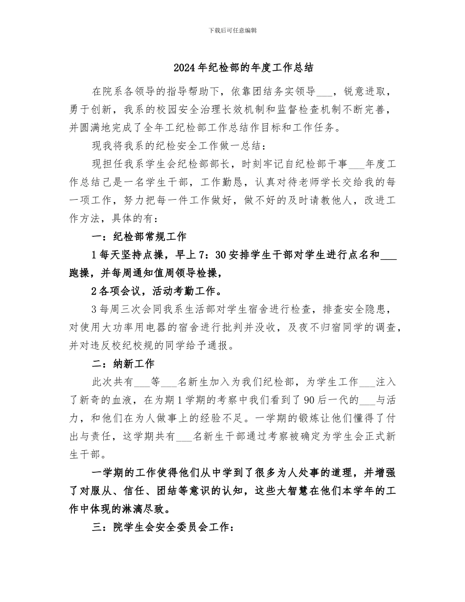 2024年纪检部的年度工作总结_第1页