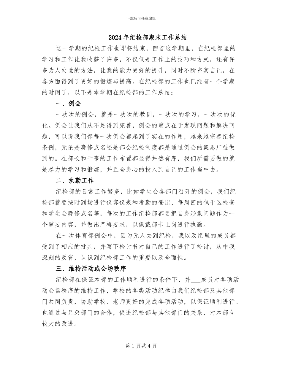 2024年纪检部期末工作总结_第1页