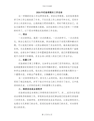 2024年纪检部期末工作总结