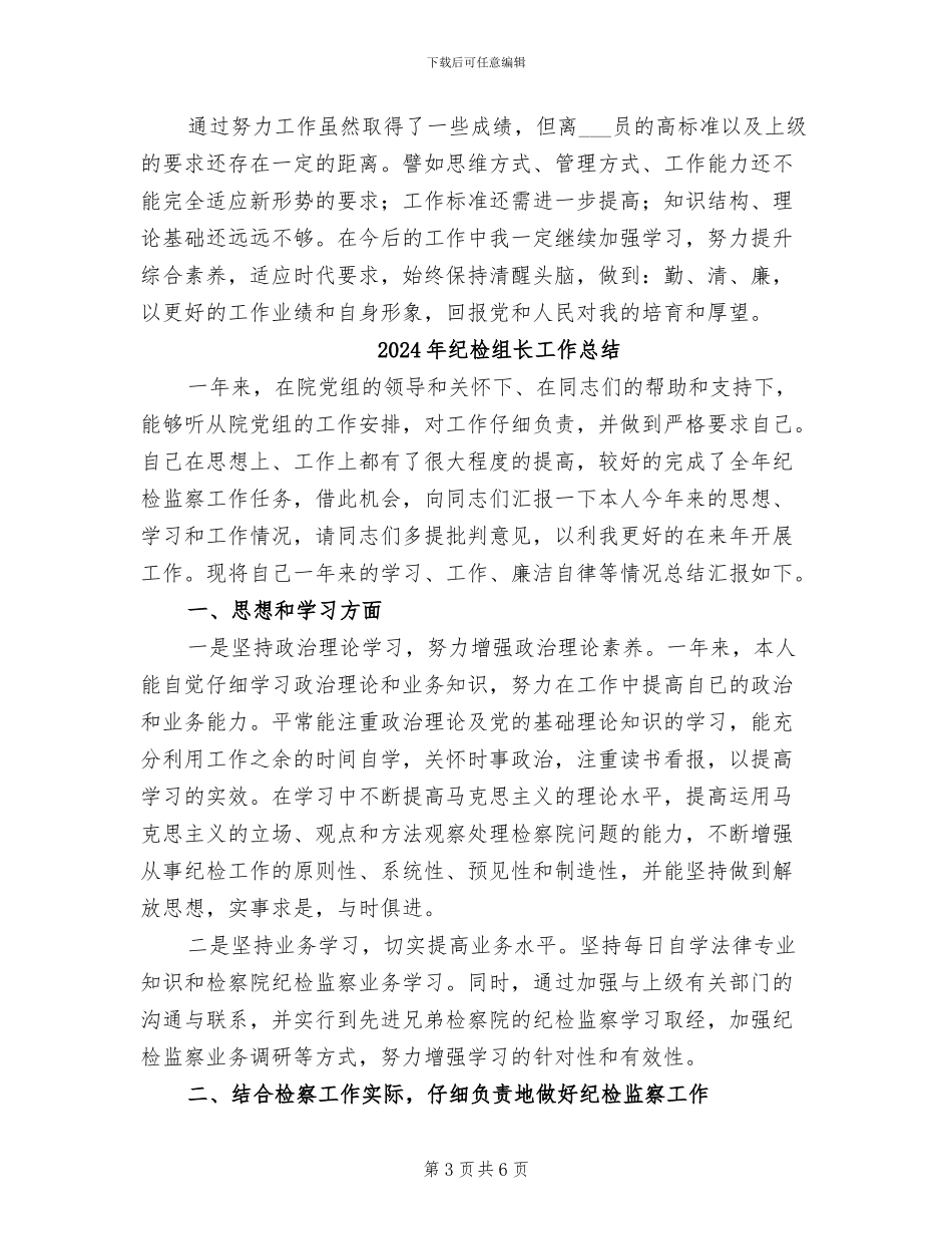 2024年纪检组长半年个人工作总结_第3页