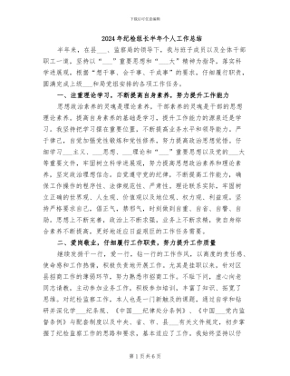 2024年纪检组长半年个人工作总结
