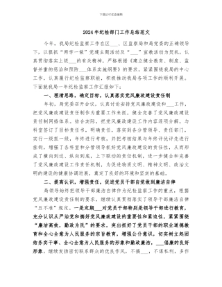 2024年纪检部门工作总结范文