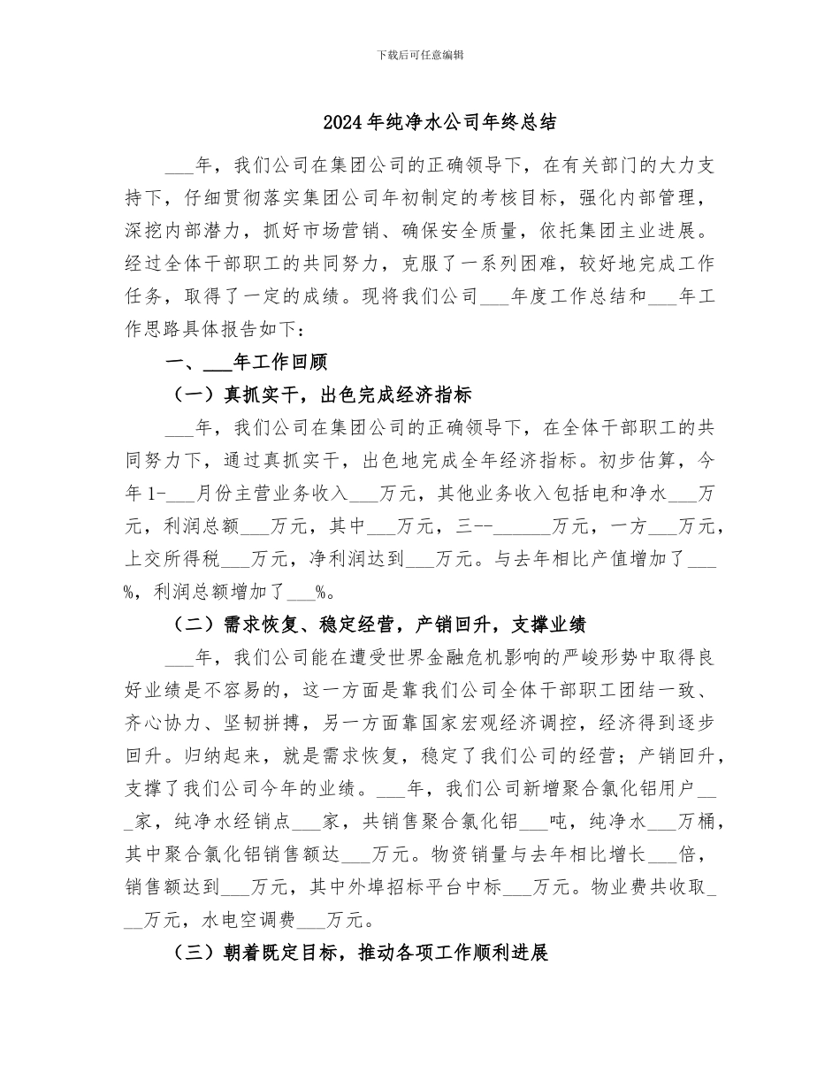 2024年纯净水公司年终总结_第1页