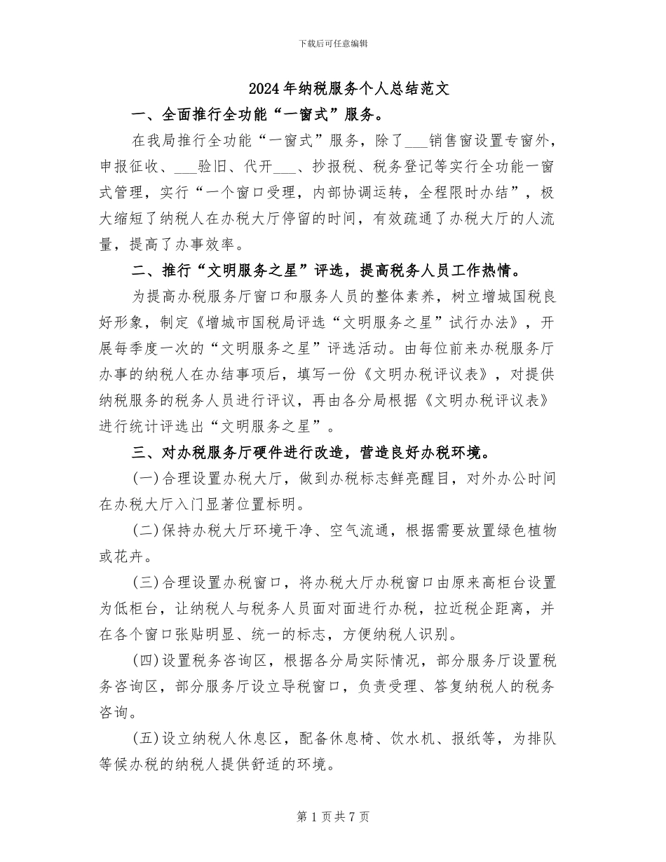 2024年纳税服务个人总结范文_第1页