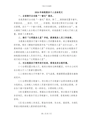 2024年纳税服务个人总结范文