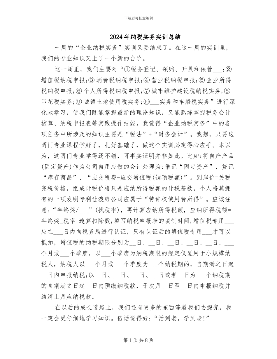 2024年纳税实务实训总结_第1页