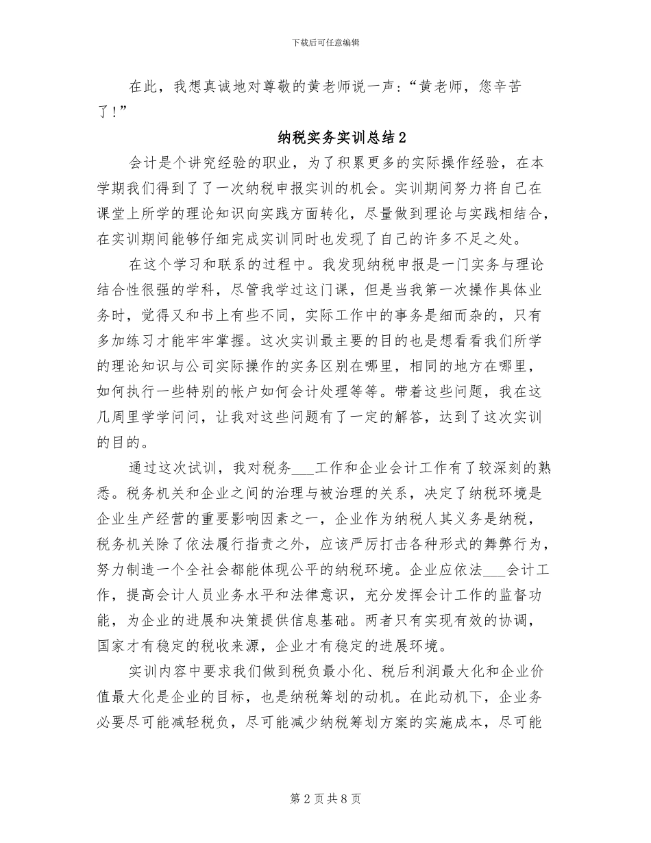 2024年纳税实务实训总结_第2页
