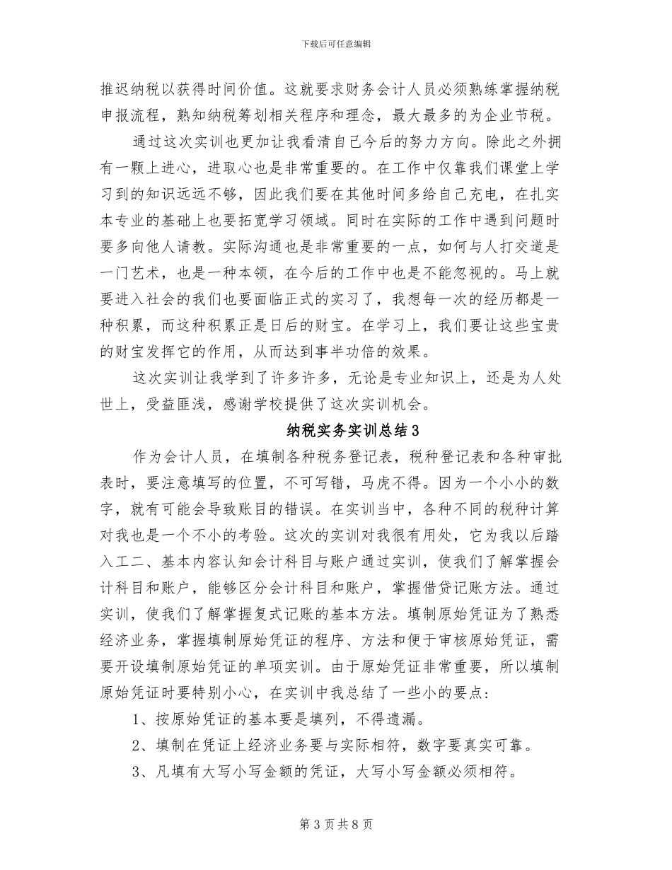 2024年纳税实务实训总结_第3页