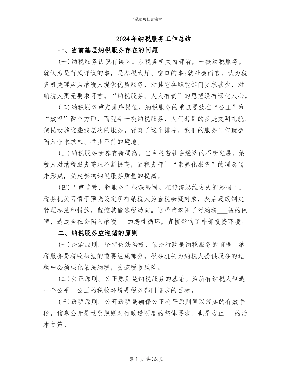 2024年纳税服务工作总结_第1页