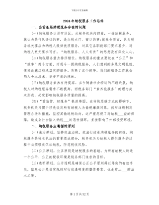 2024年纳税服务工作总结