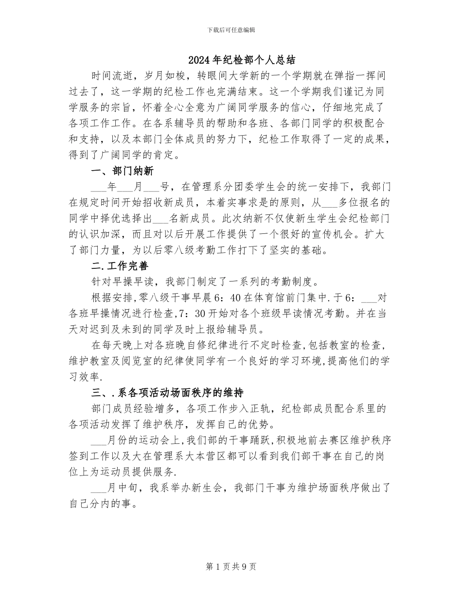 2024年纪检部个人总结_第1页