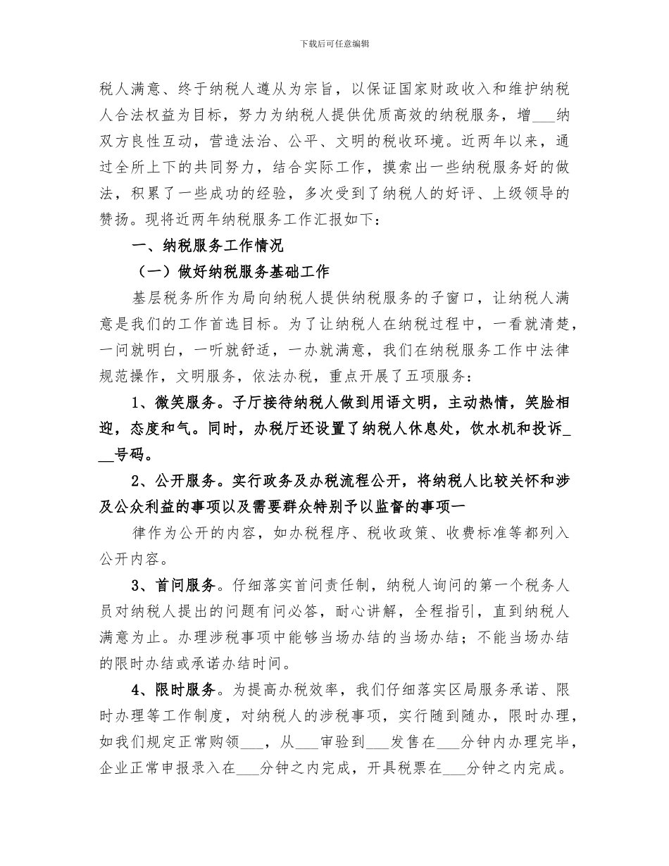 2024年纳税服务自我剖析材料总结范本_第2页