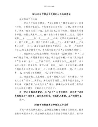 2024年纳税服务自我剖析材料总结范本