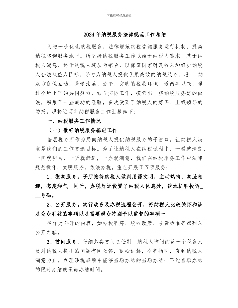 2024年纳税服务规范工作总结_第1页